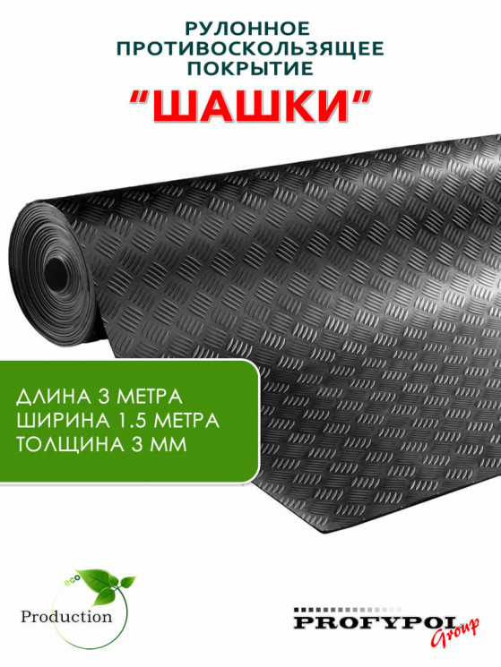 Рулонная резина, резиновое покрытие  "Шашки" 1.5*3.0 м, 3 мм, черный