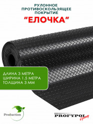 Рулонная резина, резиновое покрытие  "Ёлочка" 1.5*3.0 м, 3 мм, черный