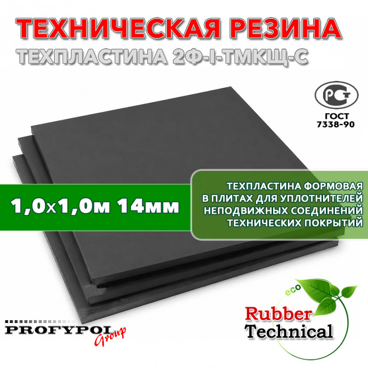 Техпластина 2Ф-I-ТМКЩ-С 14мм 1.0x1.0 м
