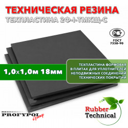 Техпластина 2Ф-I-ТМКЩ-С 18мм 1.0x1.0 м