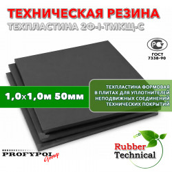 Техпластина 2Ф-I-ТМКЩ-С 50мм 1.0x1.0 м