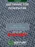 Щетинистое покрытие DonTurf (травка) 0,9x15,0 м, #128 серый металик