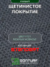 Щетинистое покрытие DonTurf (травка) 0,9x15,0 м, #127 мокрый асфальт