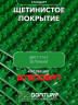 Коврик щетинистый придверный DonTurf (травка) 0,9x1,5 м, #163 зеленое