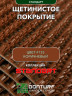 Коврик щетинистый придверный  DonTurf (травка) 0,9x1,5 м, #135 коричневый