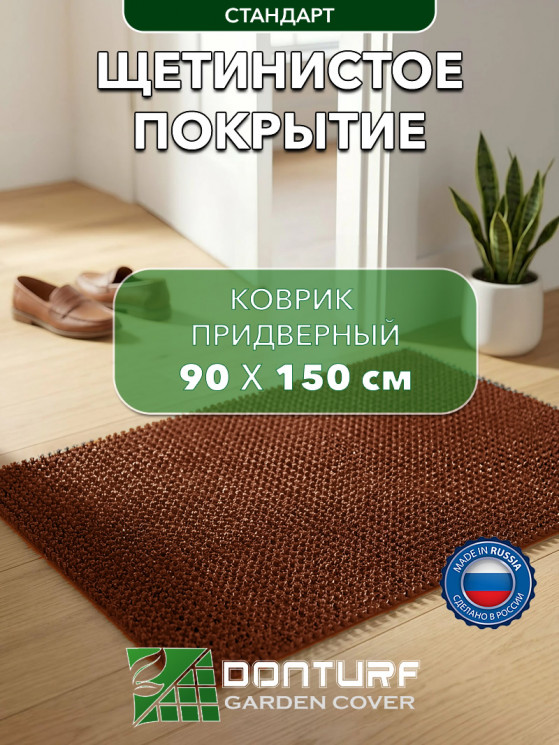 Коврик щетинистый придверный  DonTurf (травка) 0,9x1,5 м, #135 коричневый