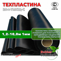 Техпластина 2Н-I-ТМКЩ-С 1 мм. 1,2х10,0 м