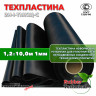 Техпластина 2Н-I-ТМКЩ-С 1 мм. 1,2х10,0 м