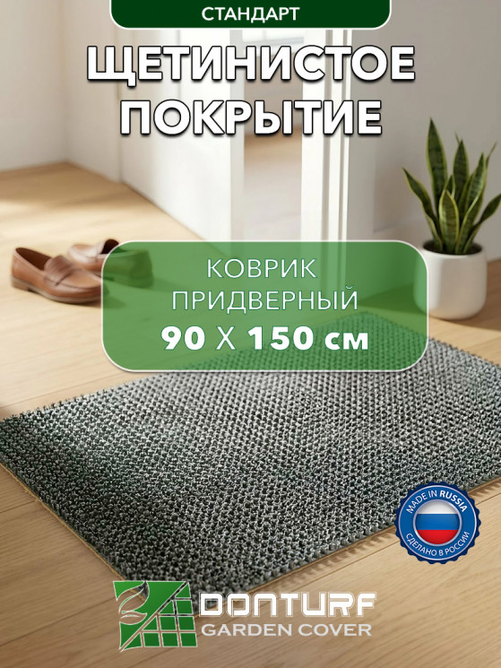 Коврик щетинистый придверный DonTurf (травка) 0,9x1,5 м, #128 серый металик