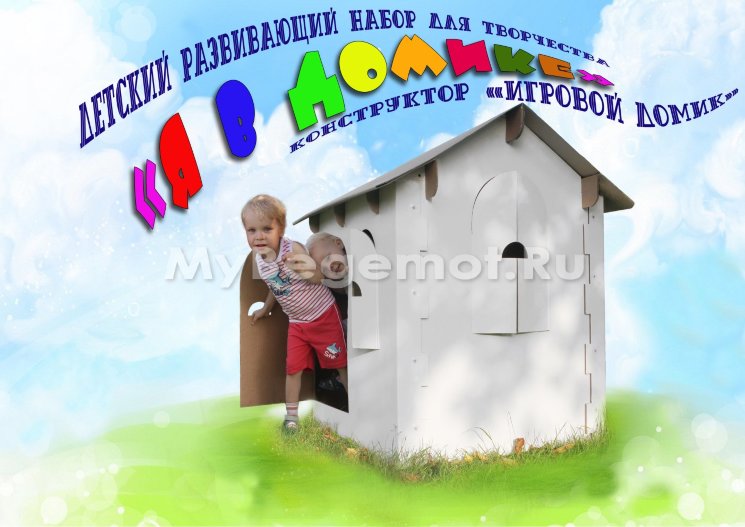 Детский картонный домик-раскраска "Я в домике"