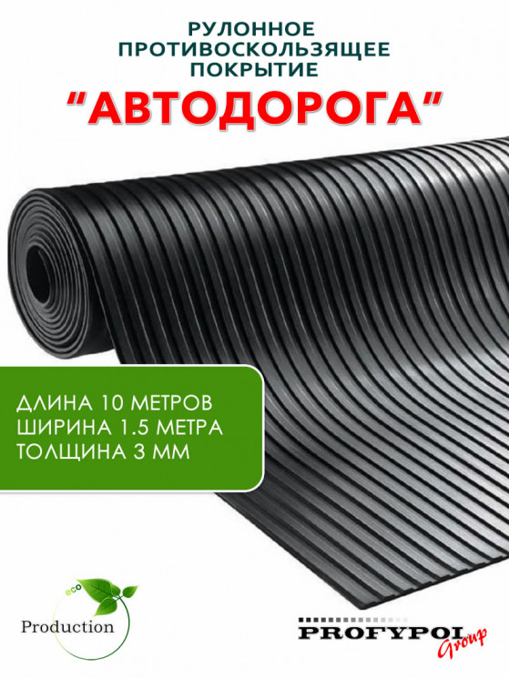 Рулонная резина, резиновое покрытие  "Широкая полоса" 1.5*10.0 м, 3 мм